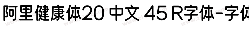 阿里健康体20 中文 45 R字体字体转换